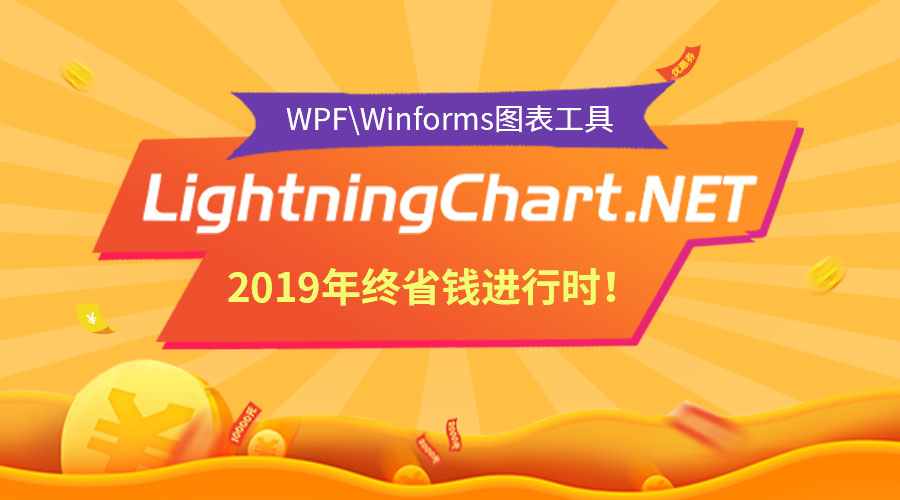 福利时刻!.NET高性能图表控件LightningChart限时抢购,直降2000元! 福利时刻!.NET高性能图表控件LightningChart限时抢购,直降2000元!
